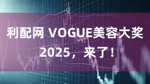 利配网 VOGUE美容大奖 2025，来了！