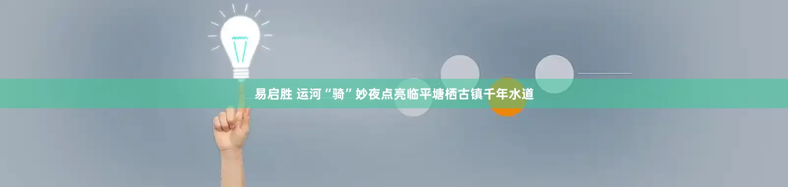 易启胜 运河“骑”妙夜点亮临平塘栖古镇千年水道